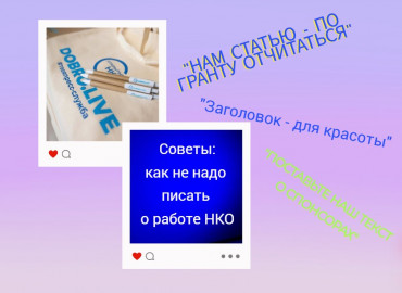 Как не надо писать о работе НКО: пять типичных ошибок, которые не советуем повторять